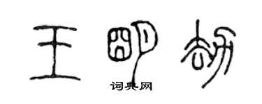 陳聲遠王明劫篆書個性簽名怎么寫