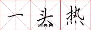 田英章一頭熱楷書怎么寫