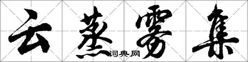 胡問遂雲蒸霧集行書怎么寫