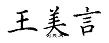 丁謙王美言楷書個性簽名怎么寫