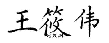 丁謙王筱偉楷書個性簽名怎么寫