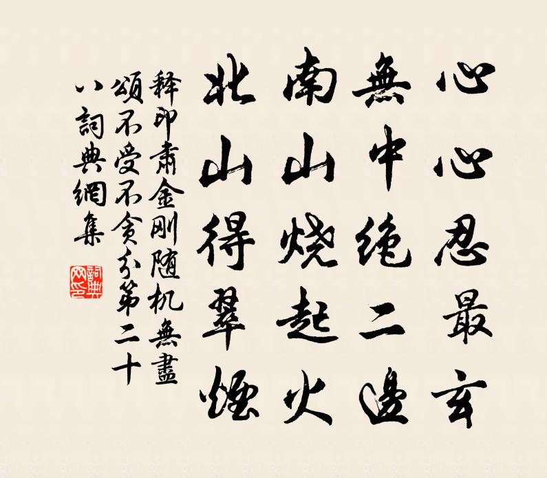 釋印肅金剛隨機無盡頌不受不貪分第二十八書法作品欣賞