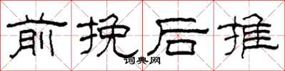 柯春海前挽後推隸書怎么寫