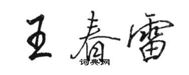 駱恆光王春雷行書個性簽名怎么寫