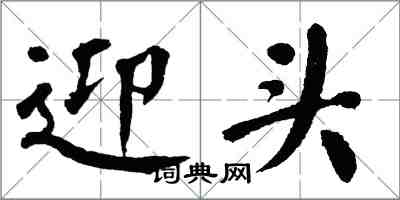 翁闓運迎頭楷書怎么寫