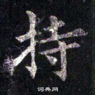 圭峰禪師碑中裴休的寫法