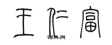 陳墨王仁富篆書個性簽名怎么寫