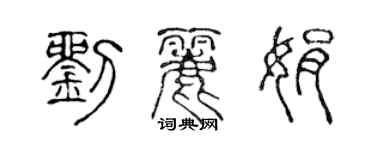 陳聲遠劉麗娟篆書個性簽名怎么寫