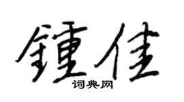 王正良鍾佳行書個性簽名怎么寫