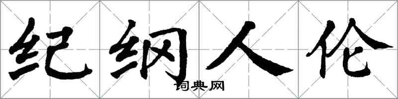 翁闓運紀綱人倫楷書怎么寫