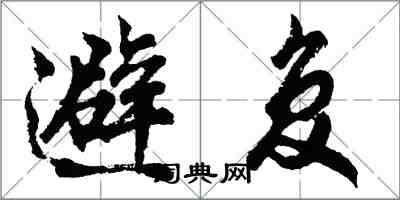 胡問遂避復行書怎么寫