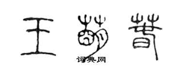 陳聲遠王萌春篆書個性簽名怎么寫