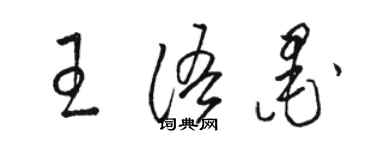 駱恆光王語墨草書個性簽名怎么寫