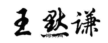 胡問遂王默謙行書個性簽名怎么寫