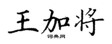 丁謙王加將楷書個性簽名怎么寫
