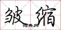 荊霄鵬皺縮行書怎么寫