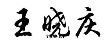 胡問遂王曉慶行書個性簽名怎么寫