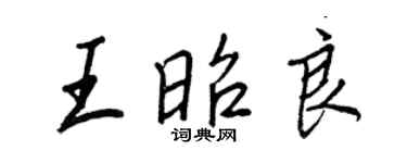 王正良王昭良行書個性簽名怎么寫