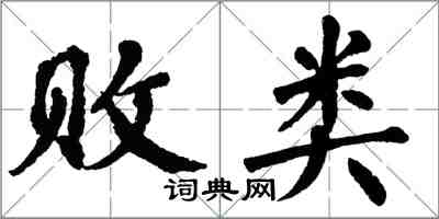 翁闓運敗類楷書怎么寫