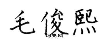 何伯昌毛俊熙楷書個性簽名怎么寫