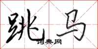 田英章跳馬行書怎么寫