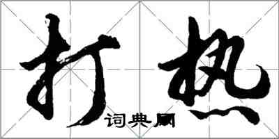 胡問遂打熱行書怎么寫