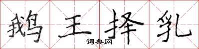 侯登峰鵝王擇乳楷書怎么寫