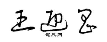 曾慶福王迎昌草書個性簽名怎么寫