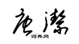 朱錫榮唐潔草書個性簽名怎么寫