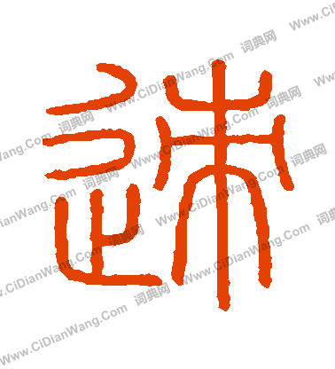 會稽刻石寫的跡