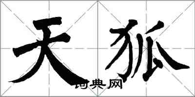 翁闓運天狐楷書怎么寫