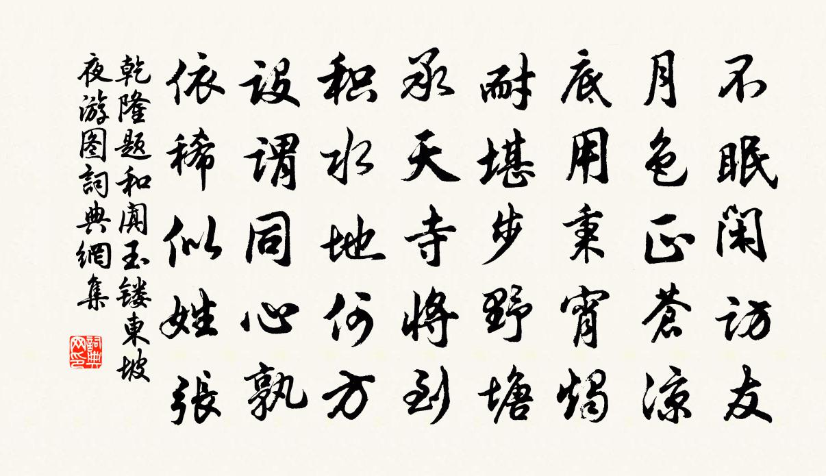 乾隆題和闐玉鏤東坡夜遊圖書法作品欣賞