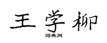 袁強王學柳楷書個性簽名怎么寫