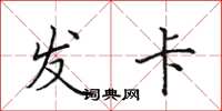 田英章發卡楷書怎么寫