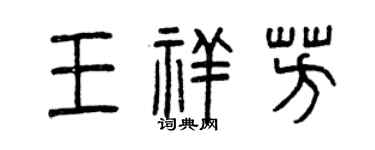 曾慶福王祥芳篆書個性簽名怎么寫