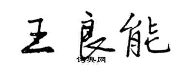 曾慶福王良能行書個性簽名怎么寫