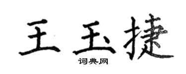 何伯昌王玉捷楷書個性簽名怎么寫