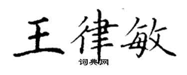 丁謙王律敏楷書個性簽名怎么寫