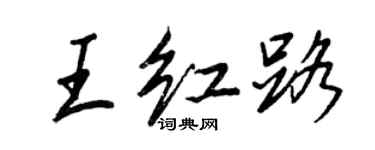 王正良王紅路行書個性簽名怎么寫