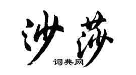 胡問遂沙莎行書個性簽名怎么寫