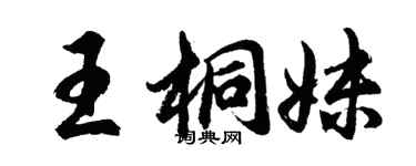 胡問遂王桐妹行書個性簽名怎么寫