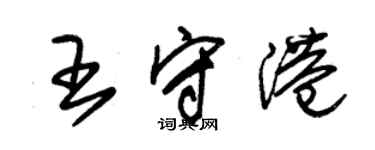 朱錫榮王守港草書個性簽名怎么寫