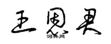 曾慶福王恩君草書個性簽名怎么寫