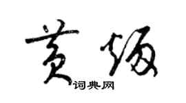 梁錦英黃炳草書個性簽名怎么寫