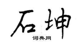 曾慶福石坤行書個性簽名怎么寫