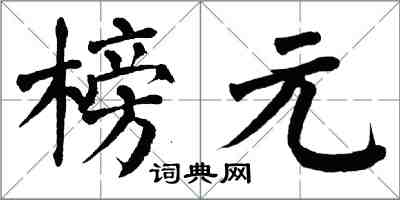 翁闓運榜元楷書怎么寫