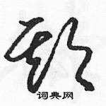 駱恆光寫的硬筆草書欺