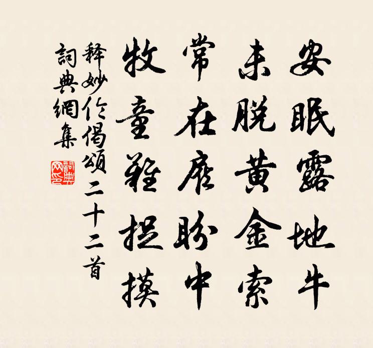 釋妙倫偈頌二十二首書法作品欣賞