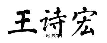 翁闓運王詩宏楷書個性簽名怎么寫