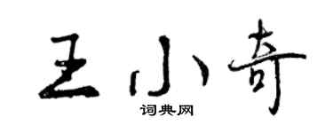 曾慶福王小奇行書個性簽名怎么寫